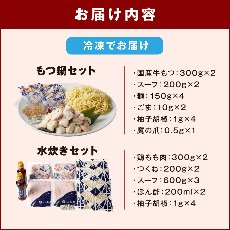 博多若杉もつ鍋＋水炊きセット(各4-5人前)【024-0018】
