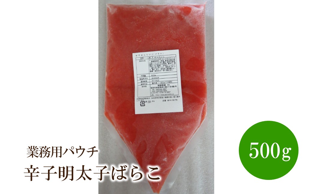 辛子明太子ばらこ業務用パウチ500g【091-0006】