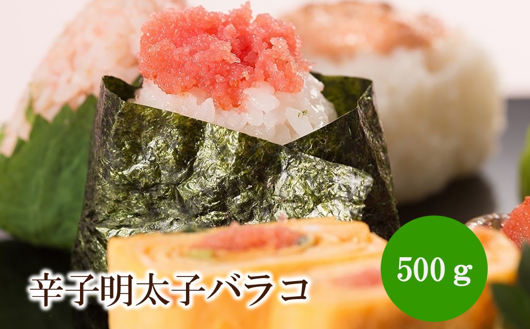 辛子明太子バラコ 500g【006-0005】