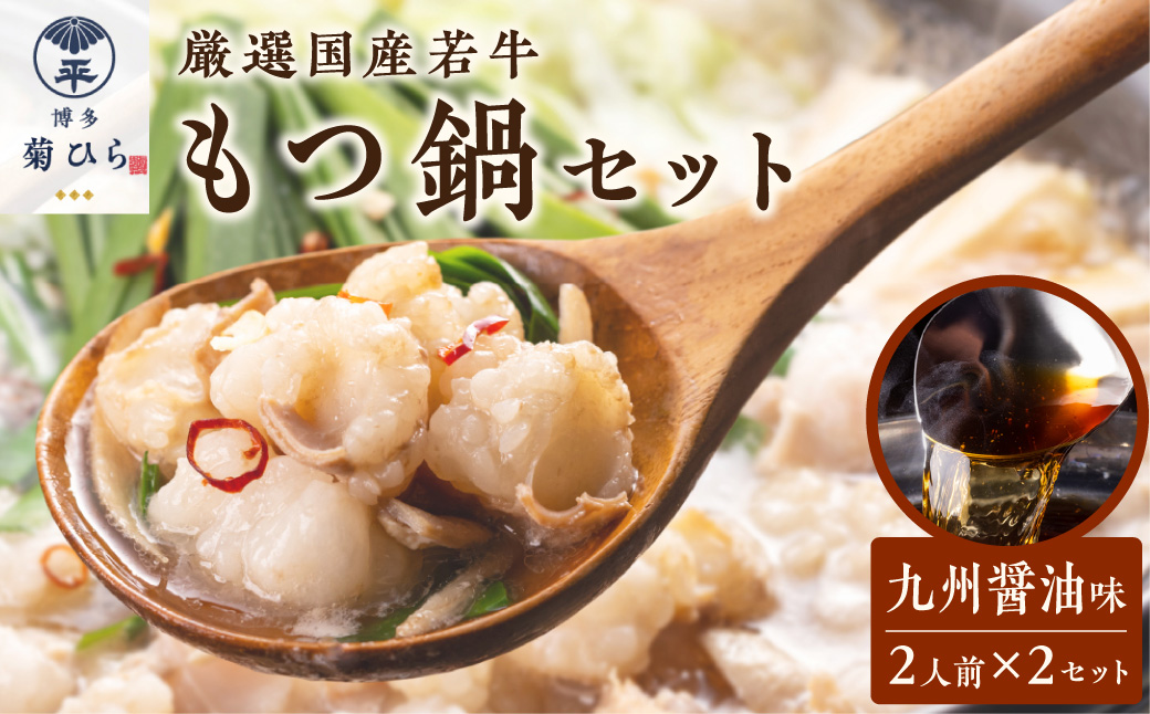 博多菊ひら 厳選国産若牛もつ鍋セット(九州醤油味2人前×2セット)【037-0001】