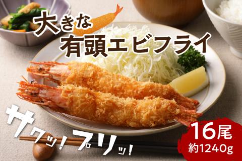 サクぷりっ!　大きな有頭エビフライ　16尾(約1240g)1尾全長約20cm【001-0029】