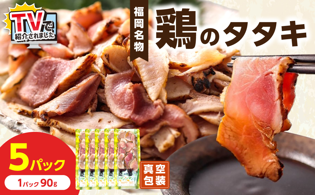 TVで紹介されました！【福岡名物】女性に大人気！鶏のタタキ90g×5パック【030-0007】