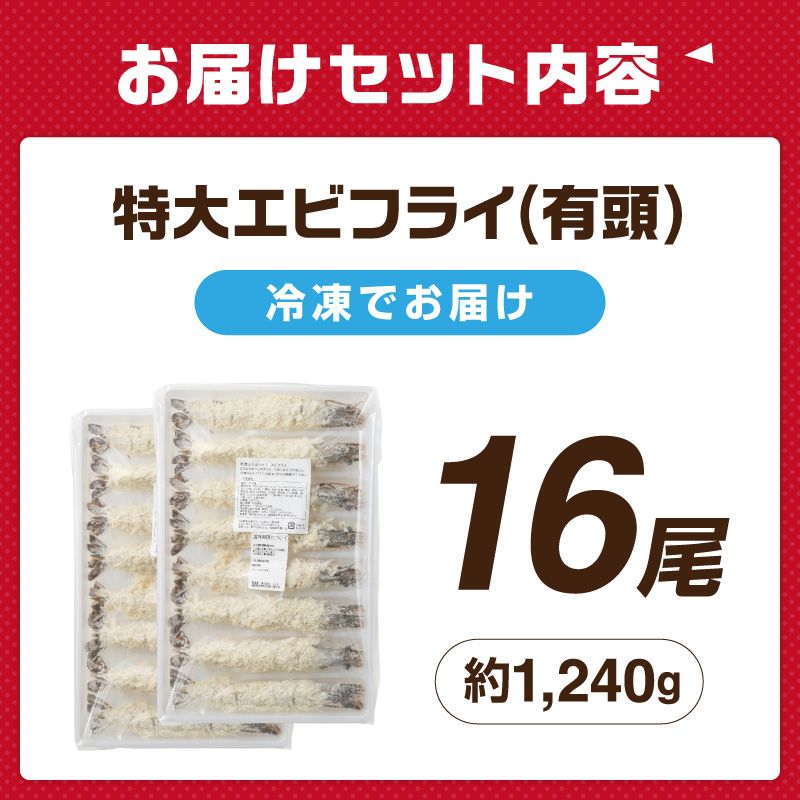 サクぷりっ!　大きな有頭エビフライ　16尾(約1240g)1尾全長約20cm【001-0029】