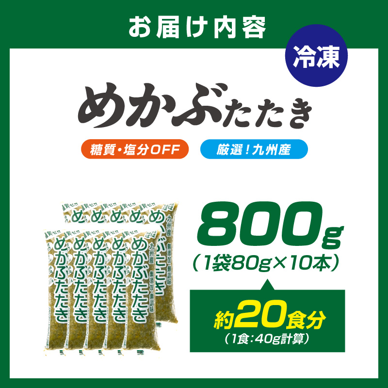 【生活応援特別規格】糖質ゼロ・塩分オフ九州産めかぶたたき10本セット【001-0480】
