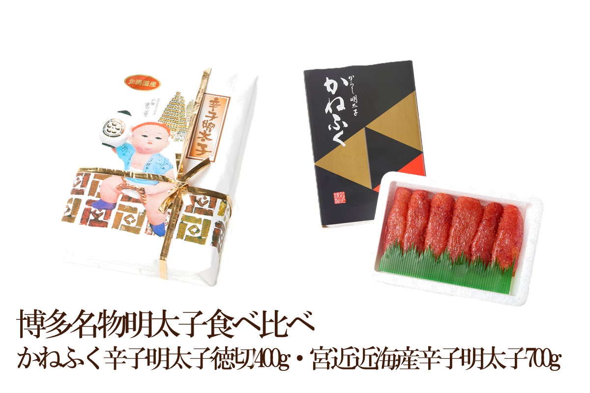 博多名物明太子食べ比べ かねふく辛子明太子徳切400g・宮近近海産辛子明太子700g【034-0056】
