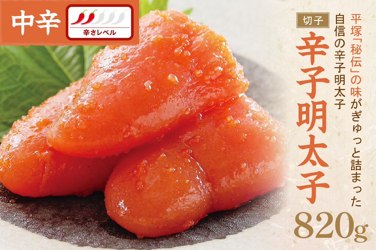 平塚明太子専門店 辛子明太子中辛（切子） 820g【077-0030】