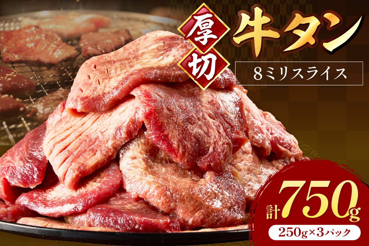 食べ応えのある8mm スライス牛タン 250g×3 計750g【034-0082】