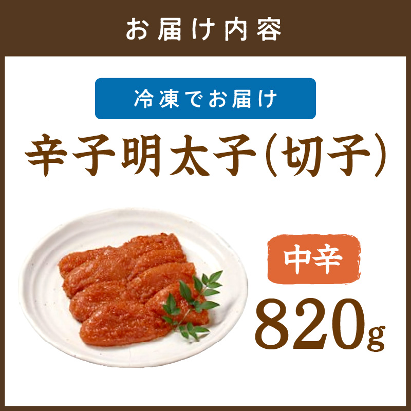 平塚明太子専門店 辛子明太子中辛（切子） 820g【077-0030】