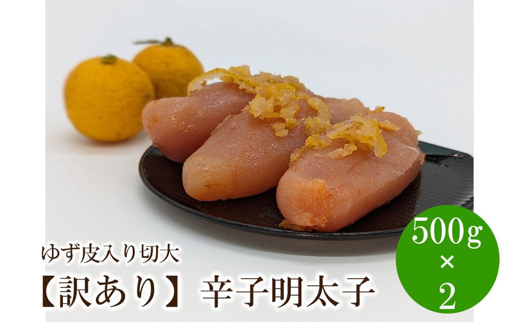 【訳あり】辛子明太子ゆず皮入り切大1kg(500gx2)【091-0004】