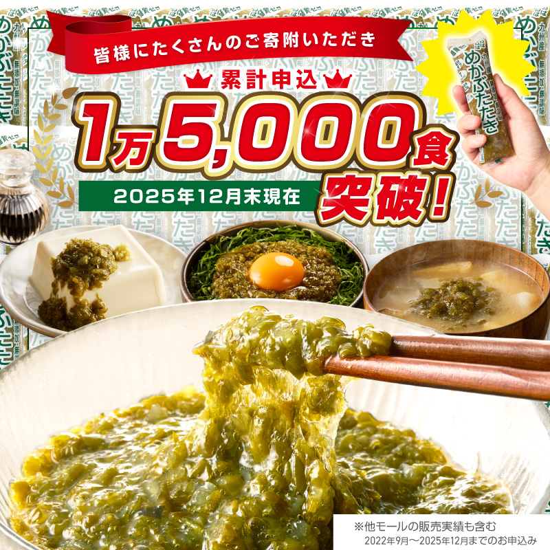 【生活応援特別規格】糖質ゼロ・塩分オフ九州産めかぶたたき10本セット【001-0480】