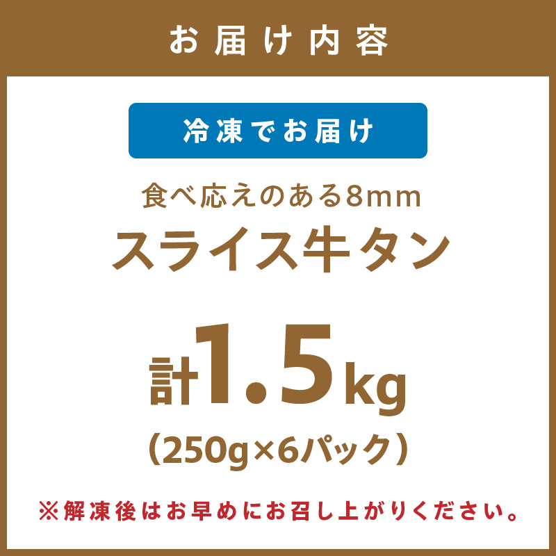 食べ応えのある8mm スライス牛タン 250g×6 計1.5kg【034-0084】