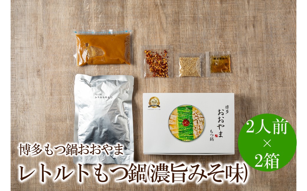博多もつ鍋おおやまレトルトもつ鍋(濃旨みそ味・2人前×2箱)【091-0023】
