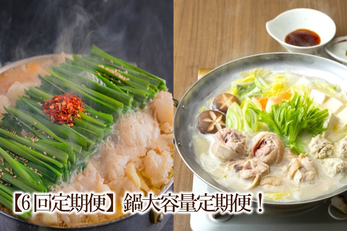 【6回定期便】鍋大容量定期便！【034-0068】