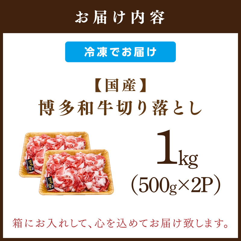 博多和牛切り落とし　1kg(500g×2パック)【014-0030】