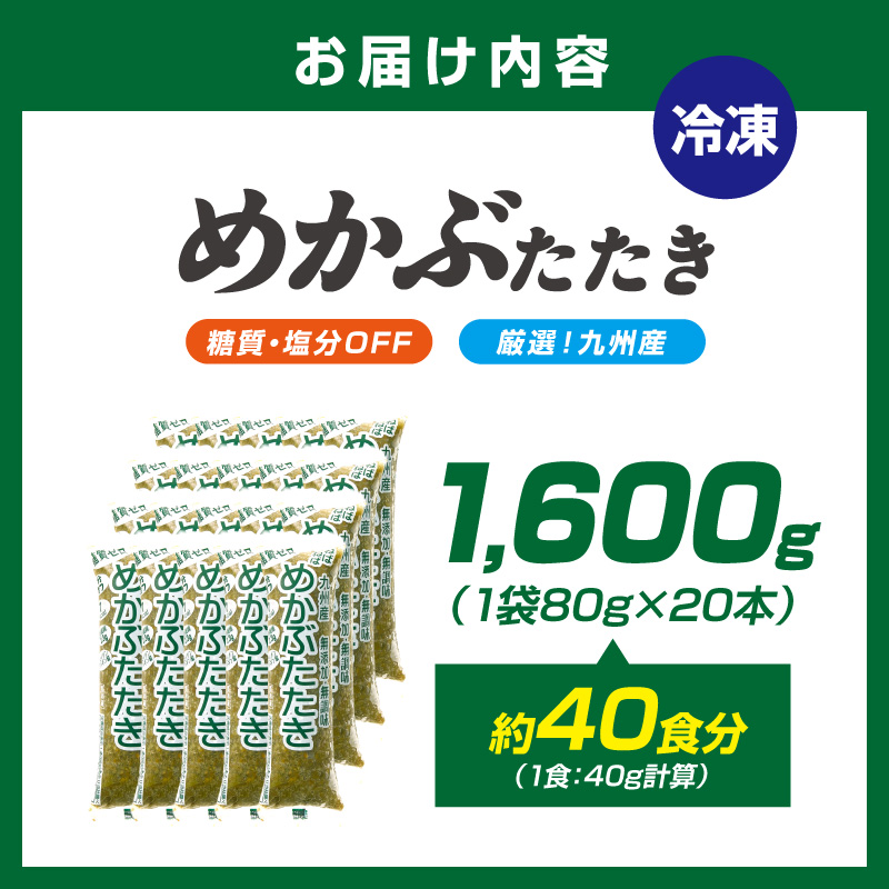 糖質ゼロ・塩分オフ　九州産めかぶたたき20本セット【001-0478】