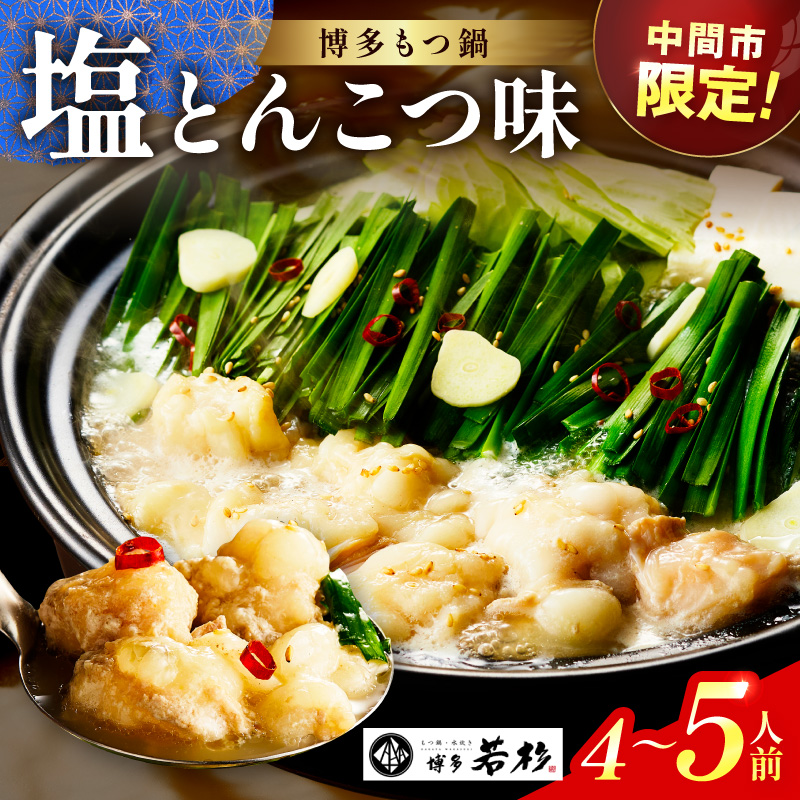 【中間市限定】TVで紹介されました！博多若杉牛もつ鍋4-5人前（塩とんこつ味）【024-0023】