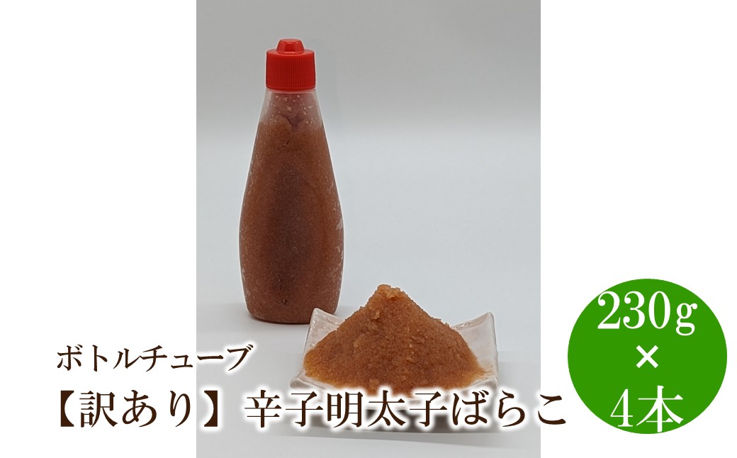 【訳あり】辛子明太子ばらこボトルチューブ 920g(230gx4本)【091-0005】