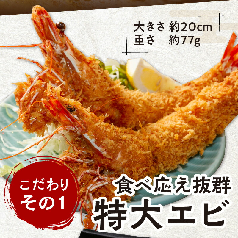 サクぷりっ!大きな有頭エビフライ8尾(約620g)全長約20cm【001-0012】