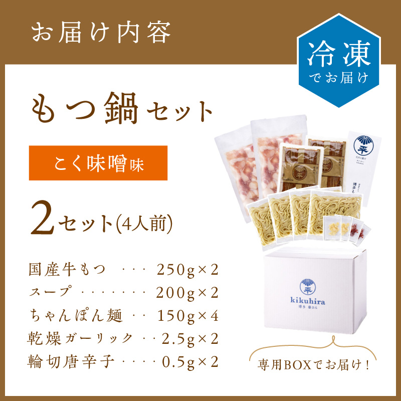 博多菊ひら 厳選国産若牛もつ鍋セット(こく味噌味2人前×2セット)【037-0002】