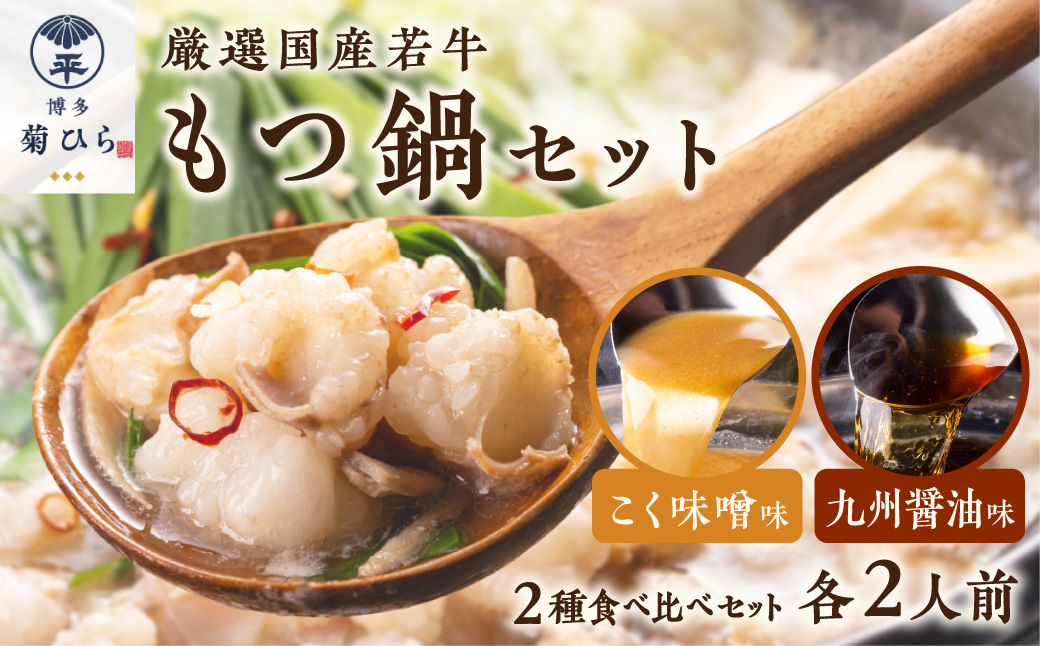 博多菊ひら 厳選国産若牛もつ鍋 食べ比べセット(九州醤油味,こく味噌味 各2人前)【037-0003】