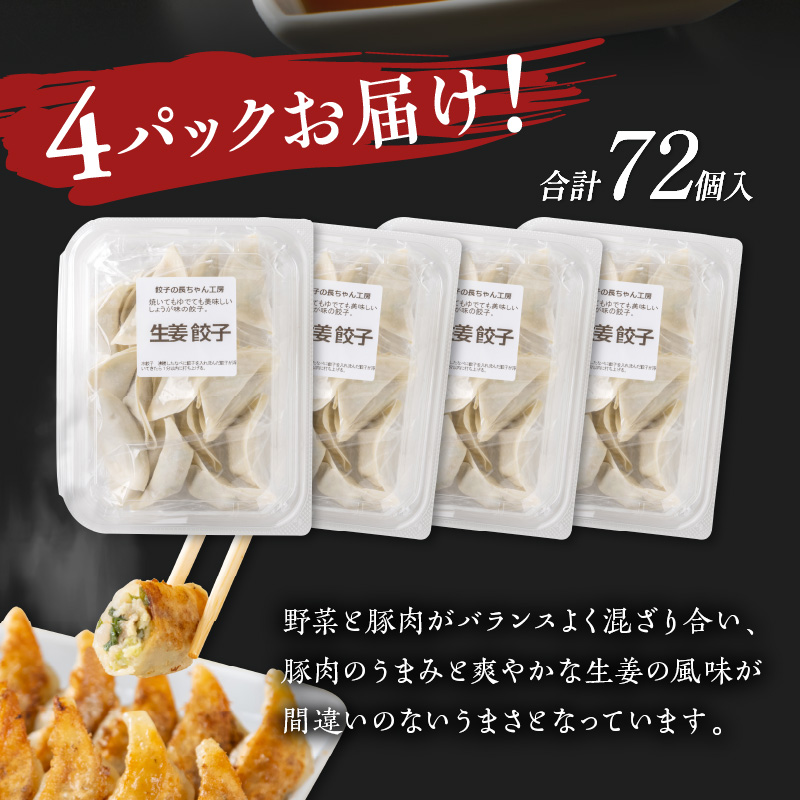 生姜餃子4パック(72個入り)【008-0002】