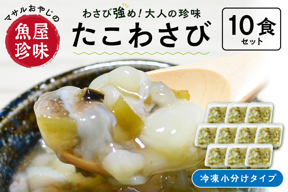 ＜マサルおやじの魚屋珍味＞たこわさび10食セット　わさび好きな大人の珍味【001-0150】