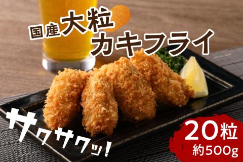 サクサクッ!　国産大粒カキフライ20粒 カキフライ カキ かき  牡蠣 魚貝類 貝 海鮮【001-0066】