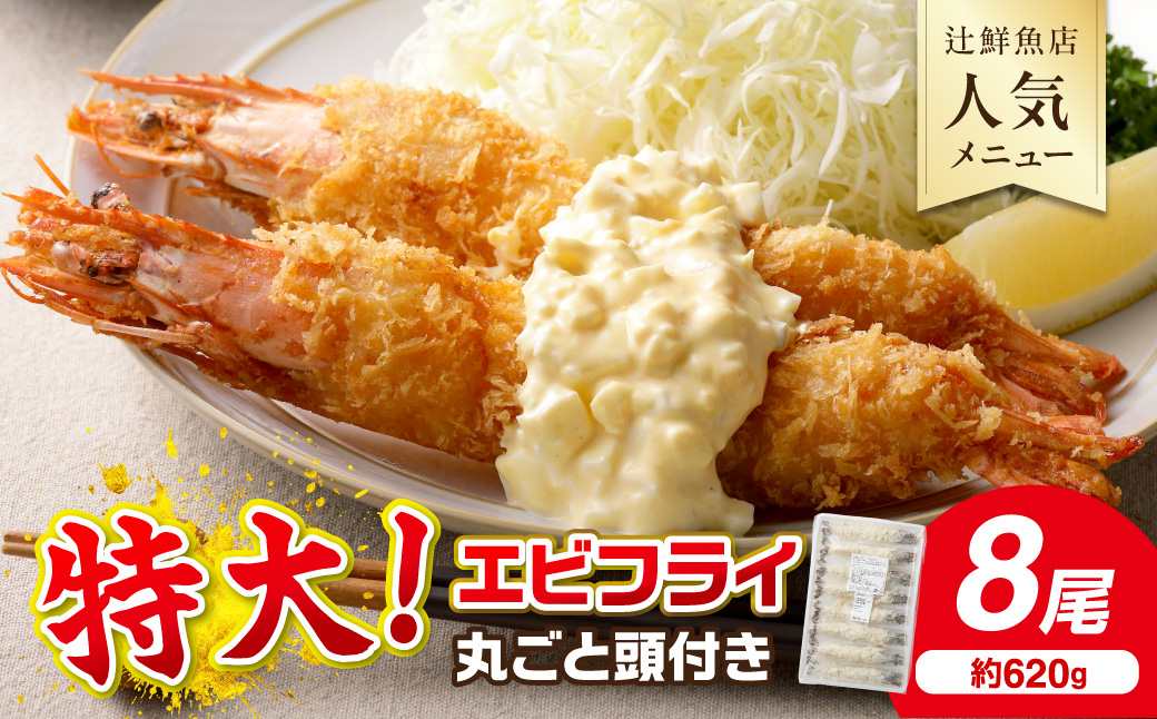 サクぷりっ!大きな有頭エビフライ8尾(約620g)全長約20cm【001-0012】