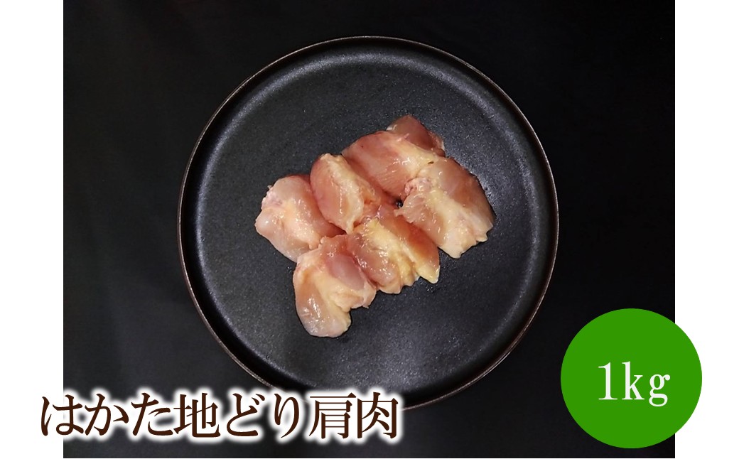 はかた地どり肩肉1kg【091-0013】