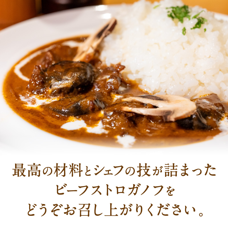 フレンチシェフがこだわって作った、高級ビーフストロガノフ（2食入り）【069-0011】
