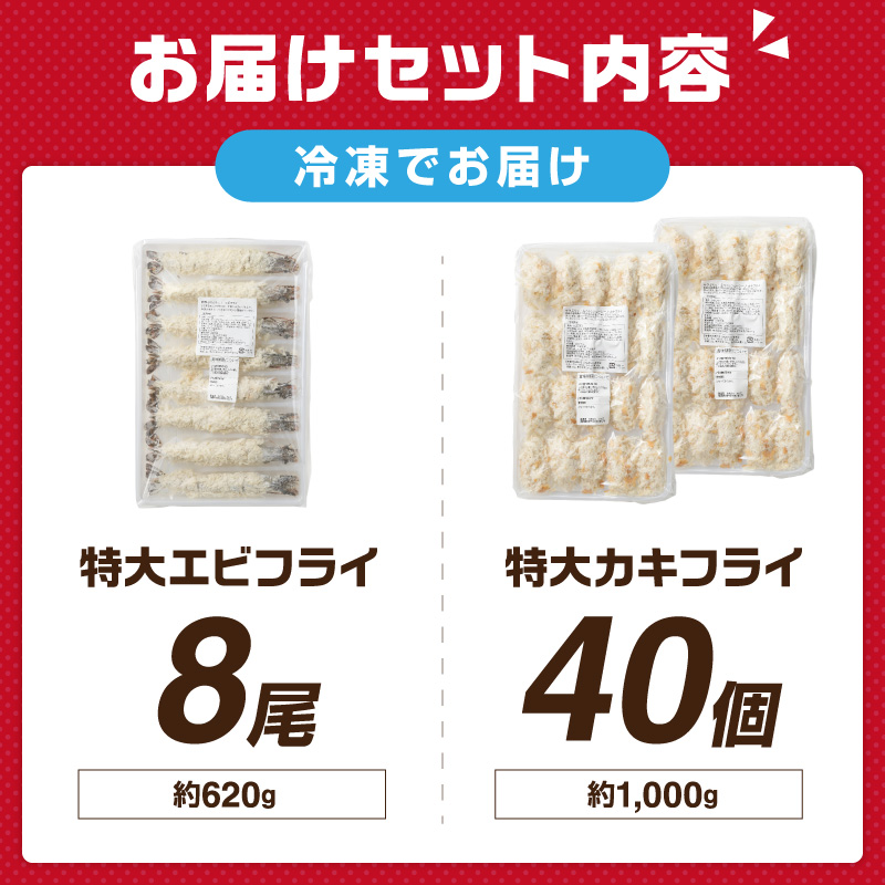 サクぷりっ!　大カキフライ40個&大えびフライ8尾のセット カキフライ カキ かき  牡蠣 魚貝類 貝 エビフライ エビ えび 海老 海鮮【001-0030】