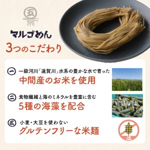 マルゴめん米麺(海藻入)10食　中間新名物グルテンフリースローフード　小麦大豆不使用(ご飯なかま)【001-0007】