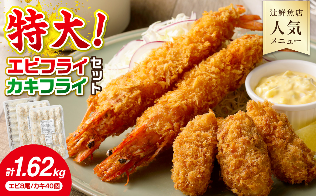 サクぷりっ!　大カキフライ40個&大えびフライ8尾のセット カキフライ カキ かき  牡蠣 魚貝類 貝 エビフライ エビ えび 海老 海鮮【001-0030】