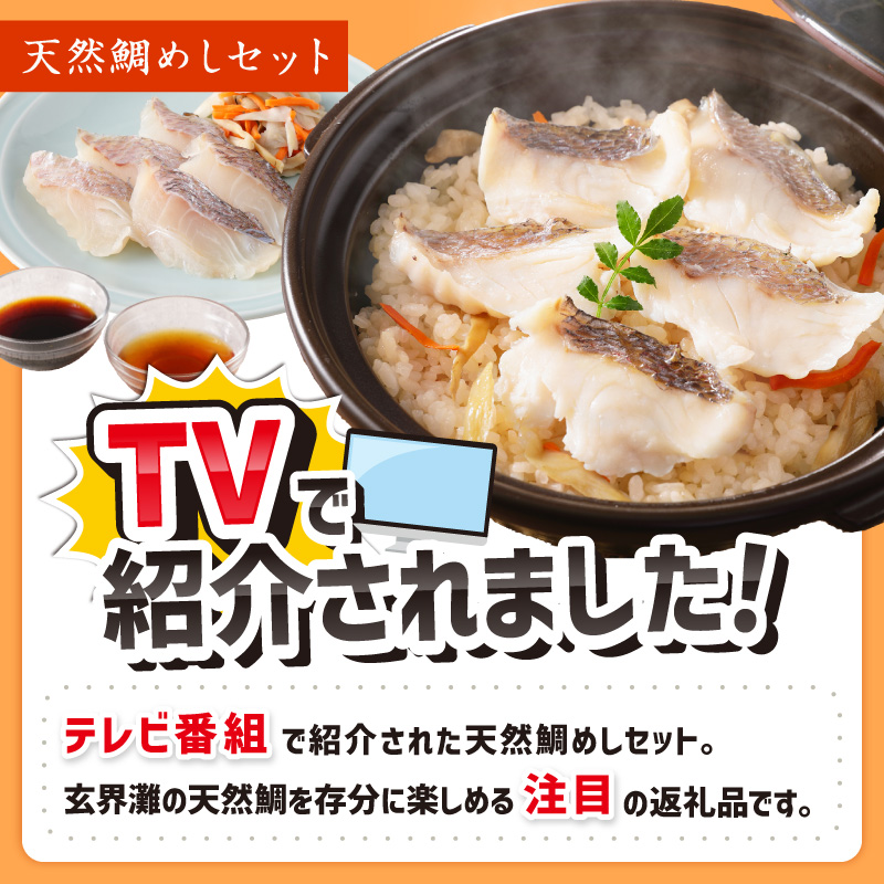 TVで紹介されました！ 玄海の極上天然鯛めしセット[鯛の切身、だし汁、鯛茶漬け用だし]【010-0001】