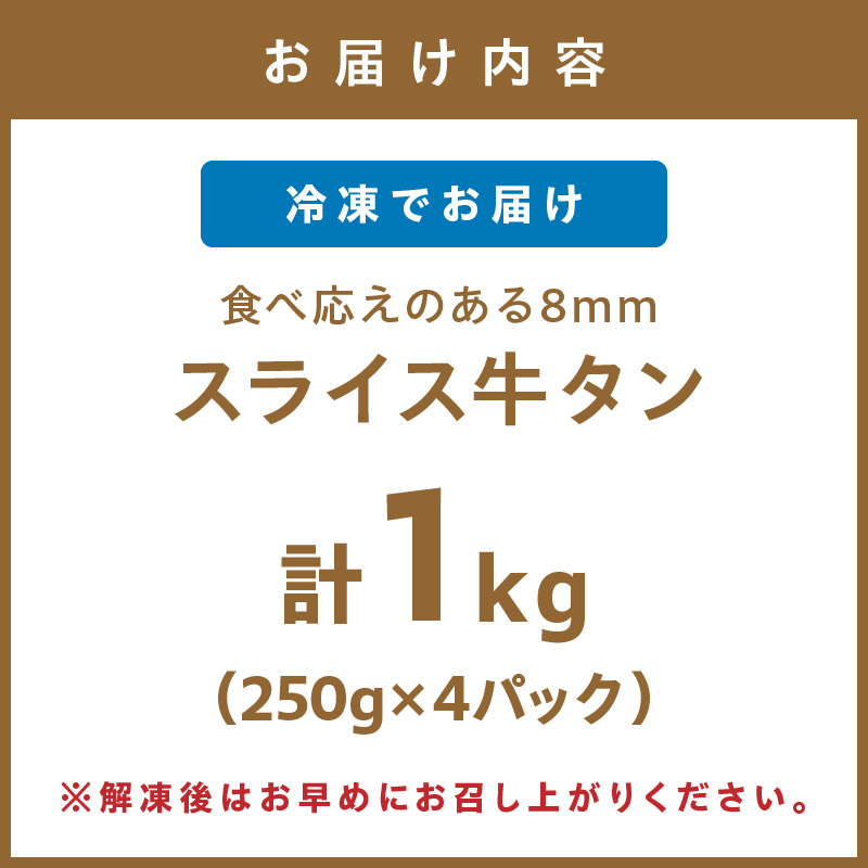 食べ応えのある8mm スライス牛タン 250g×4 計1kg【034-0083】