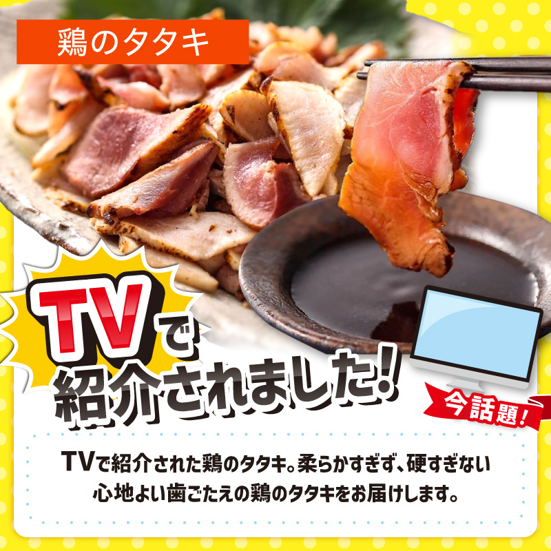 TVで紹介されました！【福岡名物】女性に大人気！鶏のタタキ90g×5パック【030-0007】