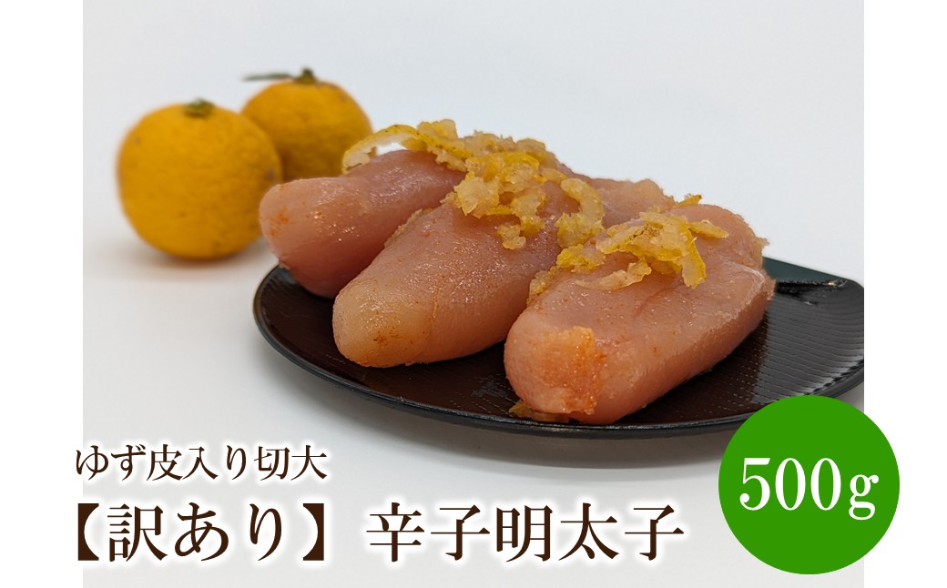 【訳あり】辛子明太子ゆず皮入り切大 500g【091-0003】