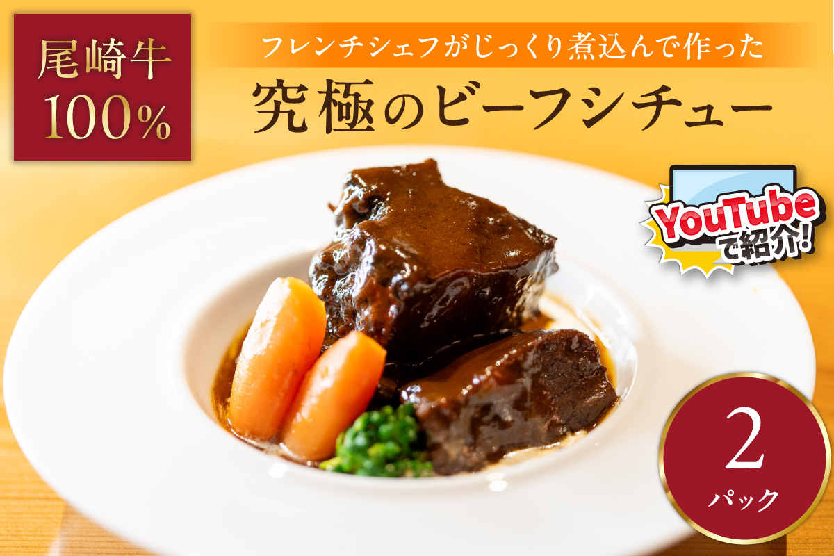究極のビーフシチュー！フレンチシェフがじっくり煮込んで作った、ビーフシチュー(2食入り)【069-0010】