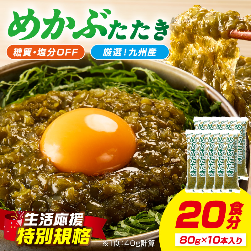 【生活応援特別規格】糖質ゼロ・塩分オフ九州産めかぶたたき10本セット【001-0480】