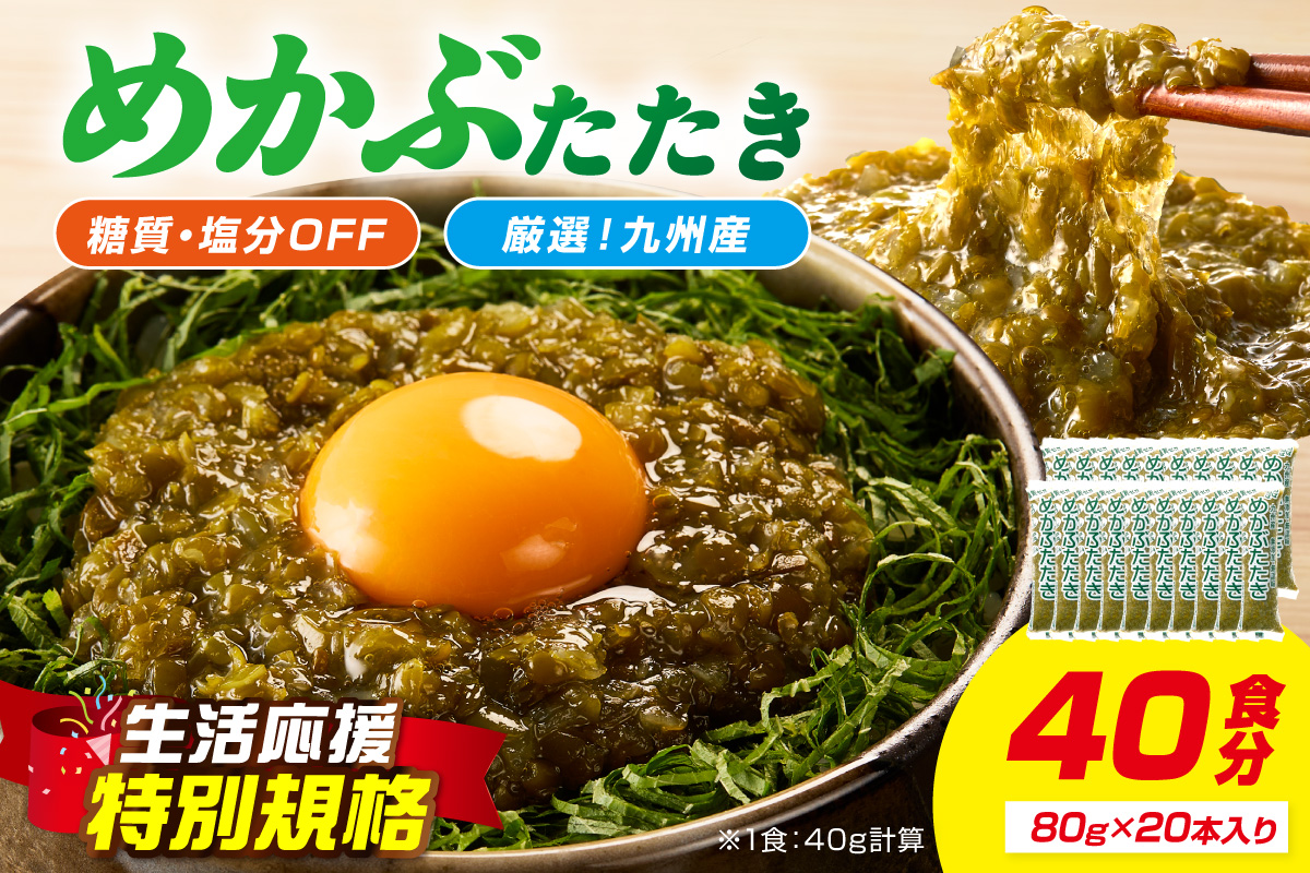 【生活応援特別規格】糖質ゼロ・塩分オフ　九州産めかぶたたき20本セット【001-0478】