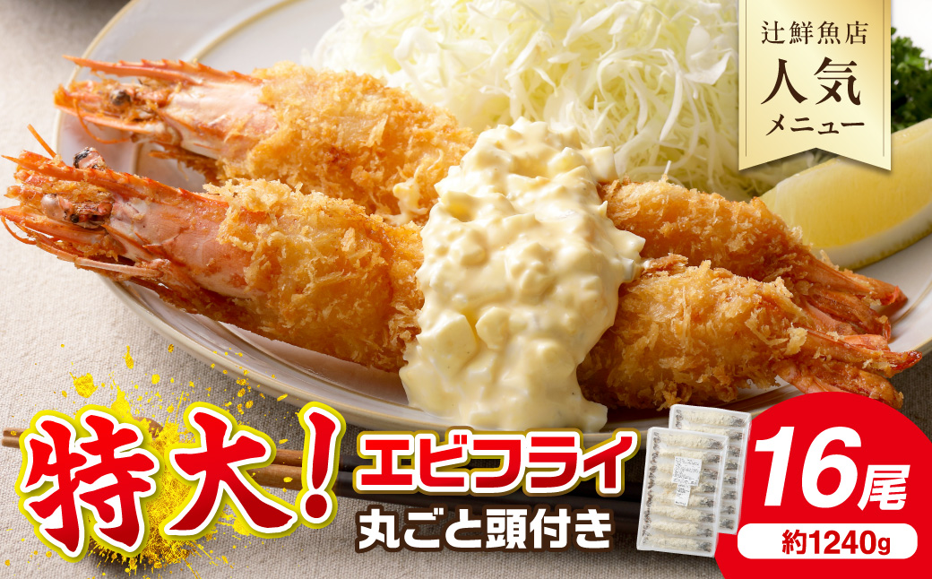 サクぷりっ!　大きな有頭エビフライ　16尾(約1240g)1尾全長約20cm【001-0029】