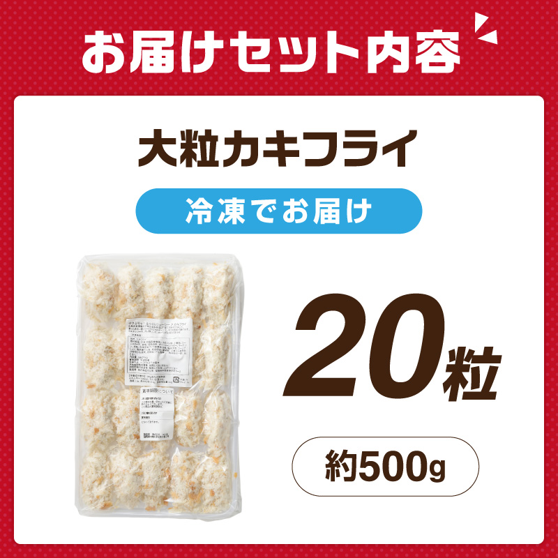 サクサクッ!　国産大粒カキフライ20粒 カキフライ カキ かき  牡蠣 魚貝類 貝 海鮮【001-0066】