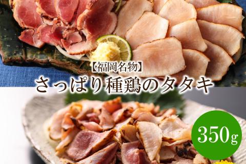 【福岡名物】さっぱり種鶏のタタキ350g【030-0008】