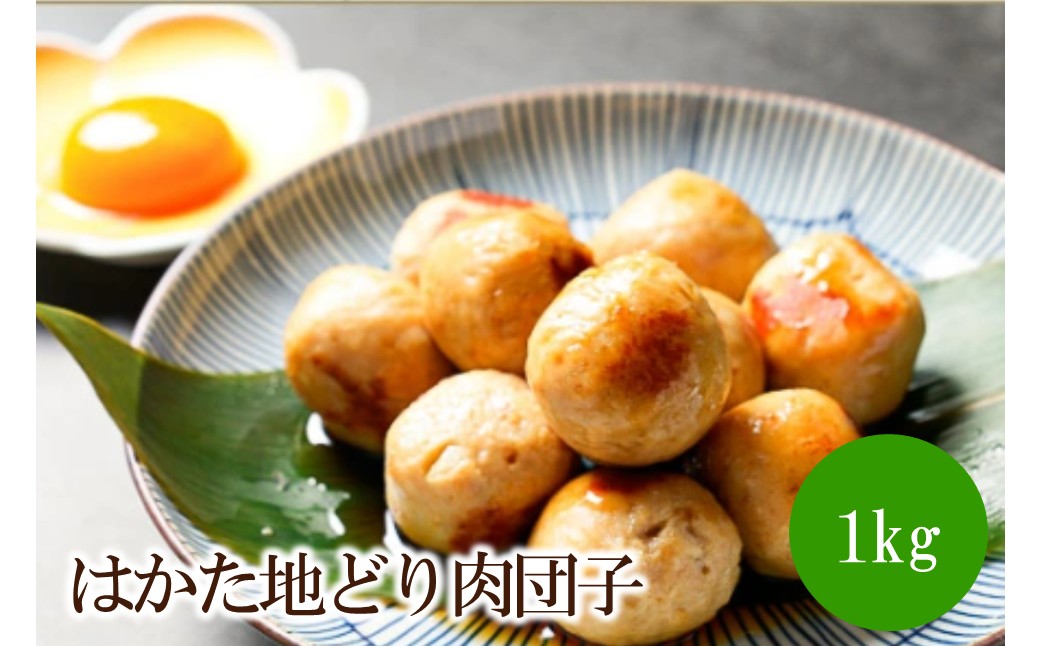 はかた地どり肉団子1kg【091-0008】