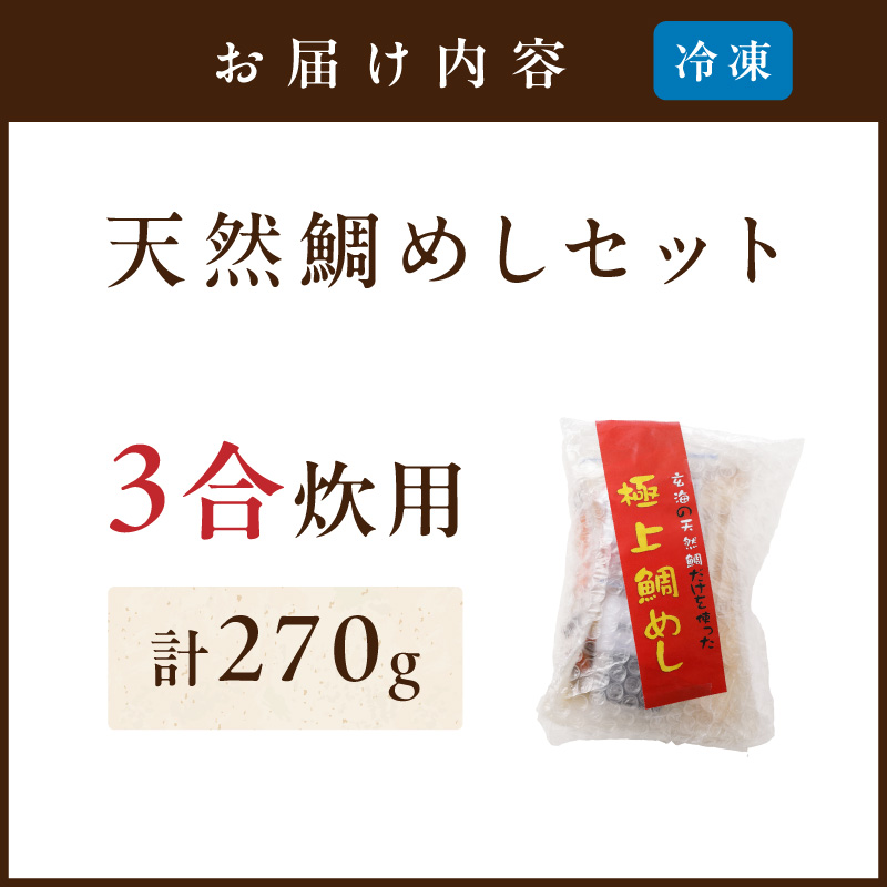 TVで紹介されました！ 玄海の極上天然鯛めしセット[鯛の切身、だし汁、鯛茶漬け用だし]【010-0001】