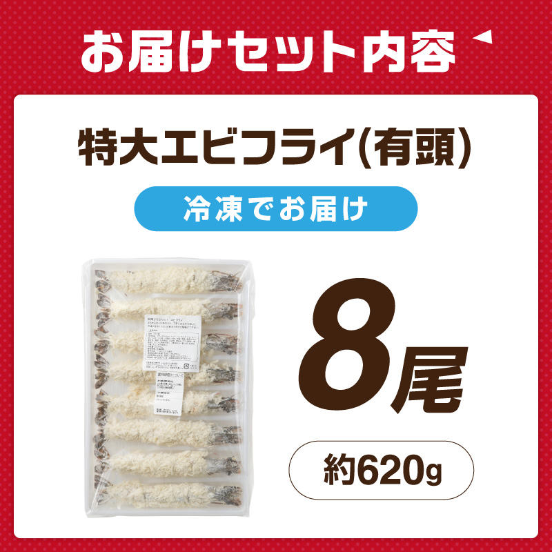 サクぷりっ!大きな有頭エビフライ8尾(約620g)全長約20cm【001-0012】