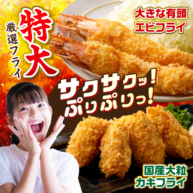 サクぷりっ!　大カキフライ40個&大えびフライ8尾のセット カキフライ カキ かき  牡蠣 魚貝類 貝 エビフライ エビ えび 海老 海鮮【001-0030】