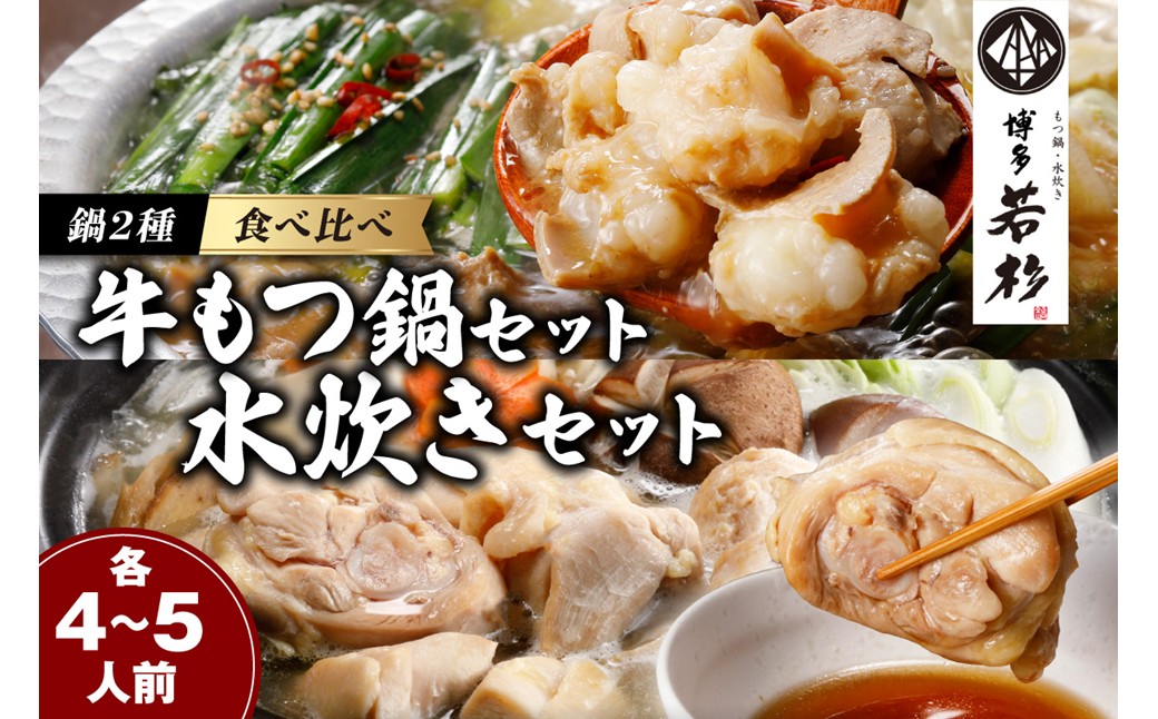博多若杉もつ鍋＋水炊きセット(各4-5人前)【024-0018】