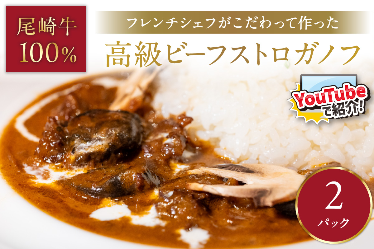 フレンチシェフがこだわって作った、高級ビーフストロガノフ（2食入り）【069-0011】