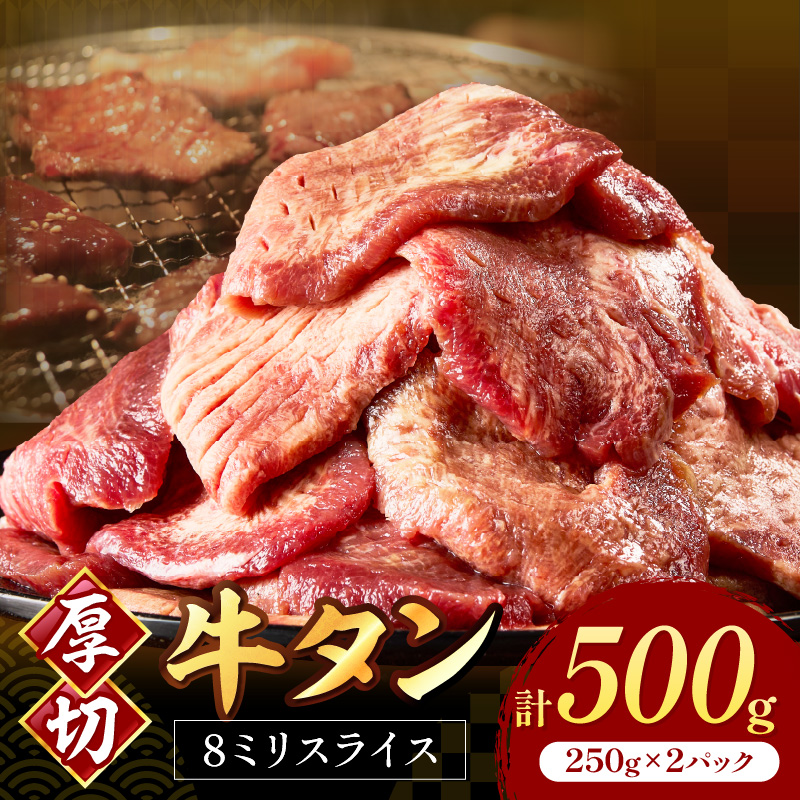 食べ応えのある8mm スライス牛タン 250g×2 計500g【034-0081】